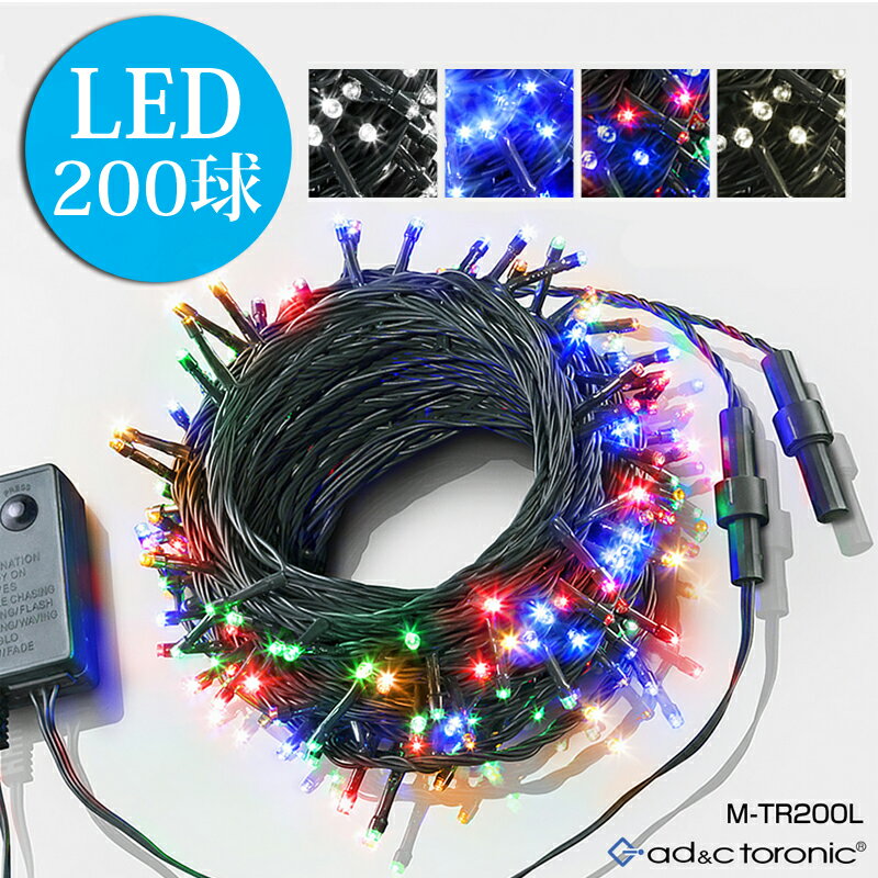 イルミネーション LED ライト クリスマスライト 照明 200球 ストレート 200灯 点灯パターン 記憶 メモリー 付 連結可 ah-M-TR200L 8パターン点灯・コントローラ付 高輝度 高品質 クリスマスや…