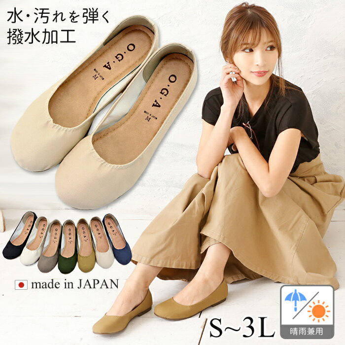 パンプス 日本製 撥水加工 晴雨兼用 ローヒール ぺたんこ 走れる 軽い 撥水 ラウンドトゥ バレエシューズ (kh-1374) レディース 靴 フラット 痛く...