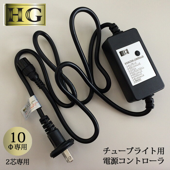 チューブライト ロープライト用接続部品 10Φ2芯専用【10mmタイプ】AC電源コントローラー【点灯パターン】8パターン点…