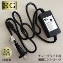 チューブライト ロープライト用接続部品 10Φ2芯専用【10mmタイプ】AC電源コントローラー【点灯パターン】8パターン点灯電源コントローラー (sb-5973...