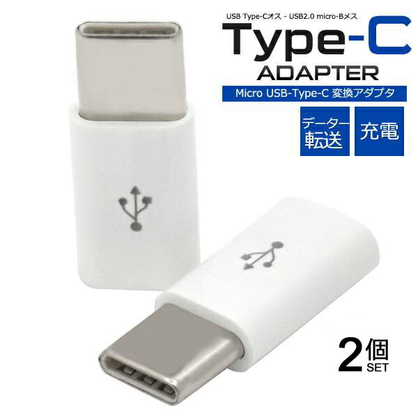 2個セット micro USB Type-C 変換アダプタ USB Type-C to microUSB 充電器 充電 データ転送 アダプター (wm-849-a-sm)スマホ スマートフォン ニンテンドー スイッチ Xperia データー通信 充電【メール便送料無料】