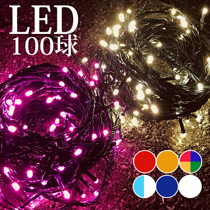 【ポイント10倍】 イルミネーション LED ライト クリスマスライト 照明 100球 ストレート 100灯 点灯パターン 記憶 メモリー 付 連結可 ah-2242 8パターン点灯・コントローラ付 高輝度 高品質 …