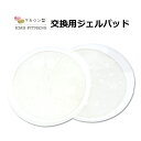 EMS マカロン型 交換用ジェルパッド 取り替えパッド 純正品 (mc-ems37-gelsm) 【メール便送料無料】