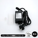 チューブライト ロープライト用接続部品 13Φ2芯専用【13mmタイプ】AC電源コントローラー【点灯パターン】（sb-6154）…