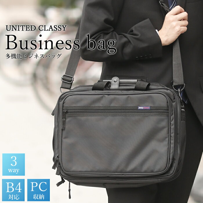 ビジネスバッグ メンズ 紳士用 鞄 カバン かばん 3WAY ビジネス バッグ ショルダー リュック UNITED CLASSY 2220 B4 ノートPC 対応 (mk-2220)マチが広がる大収納 ビジネス ブリーフケース PC収納機能 電車 自転車通勤 出張にも高い機能性