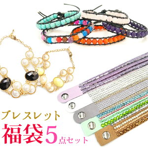 ブレスレット【 福袋 】 レディース ブレスレット 5個 セット まとめ アクセサリー 福袋 レディース 超 お買い得 アソートセット (ar-BRACE5m) アウトレット メーカー処分品 現金買い付け キラキラ かわいい 天然石 ビジュー 何が届くかお楽しみ♪ 【メール便送料無料】