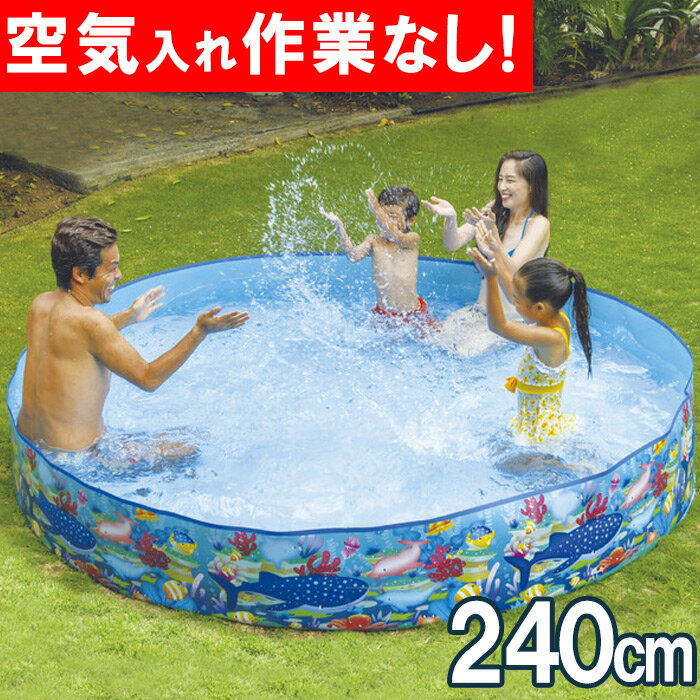 空気不要 プール ビニールプール ガーデンプール 240cm 子供用 家庭用プール 超大型 ベビープール 夏 水遊び 夏休み 丸型 空気注入不要！簡単組立式プール 空気を入れる必要なし！広げて水をいれるだけ!大人にやさしいプールです(JL-656351)【あす楽対応】