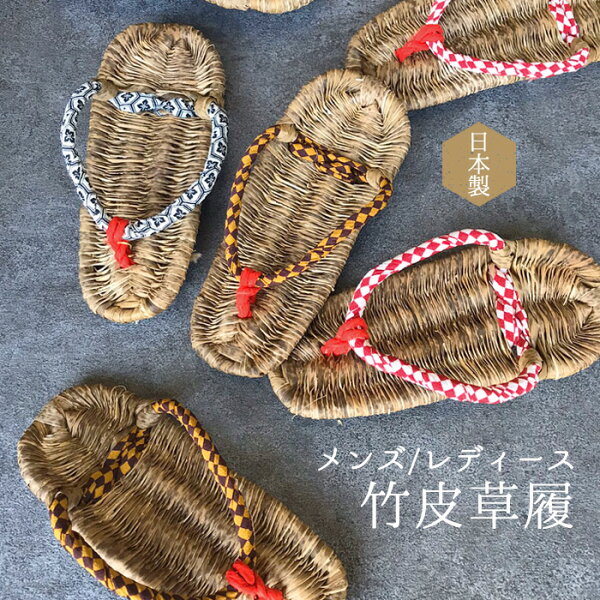 草履レディースメンズ日本製竹皮ぞうり雪駄セッタ和装履物室内履き健康竹春竹皮草履(kh-5400m)女性男性スリッパサンダルわらじ