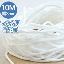 マスクゴム マスク用ゴム紐 3mm×10M ふんわりやわらかタイプ マスク ひも 3ミリ 3.5ミリ 10M 痛くない マスク 手作り 白 マスク紐 ゴム紐 ホ...
