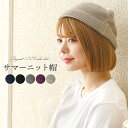 サマーニット帽 シルク100% レディース メンズ 帽子 ニット帽 室内帽子 医療用帽子 春夏 おしゃれ ケア帽子 抗がん剤治療 入院 通院 脱毛 就寝用 無地...