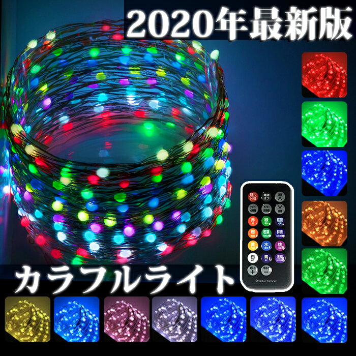 楽天みどりや＆GIFT超ハイレベル LED ジュエリーライト ワイヤーライト 造形 イルミネーション 全玉12色カラー リモコン付 タイマー付 USB電源 200球 20メートル （ah-M-TR200-COLm） クリスマス ハロウィン 色々な物に巻きつけたり形を変えて楽しめる 【メール便送料無料】