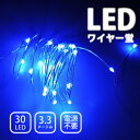 造形 イルミネーション ジュエリーライト ワイヤーライト 防水 高輝度 LED 電源不要 電池式 ワイヤー蛍 30球 【ブルー】 (sb-wb001blm) ハ...