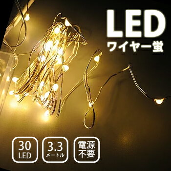 造形 イルミネーション ジュエリーライト ワイヤーライト 防水 高輝度 LED 電源不要 電池式 ワイヤー蛍 30球 【シャンパンゴールド】 (sb-wb001sgm) ハロウィン クリスマス 装飾 色々な物に巻きつけたり形を変えて楽しめる【メール便送料無料】