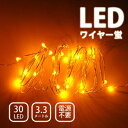 造形 イルミネーション ジュエリーライト ワイヤーライト 防水 高輝度 LED 電源不要 電池式 ワイヤー蛍 30球 【イエロー】 (sb-wb001ylm) ...