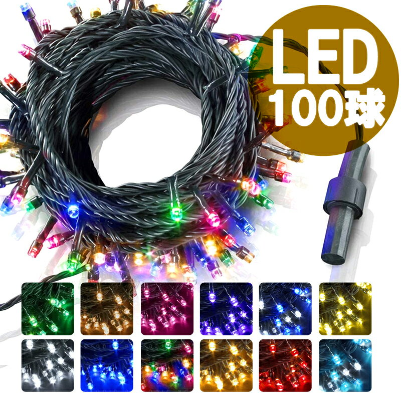 イルミネーション LED ライト 単体 100球 ストレート 10M M-TR100Lシリーズ 1000球 対応 連結可 高輝度 高品質 イベント クリスマスライト ストリングスライト ah-2281 【翌日配送対応】 [宅配…