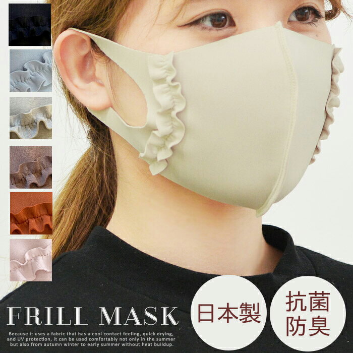 フリル マスク 日本製 洗える ワイヤー入り 抗菌 防臭 接