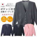 日本製 カーディガン ポケット付き 大きいサイズ 3L レディース 抗ピル 長袖 オフィス 事務服 ビジネス ナース ユニフォーム 会社 医療 企業 制服 通勤...