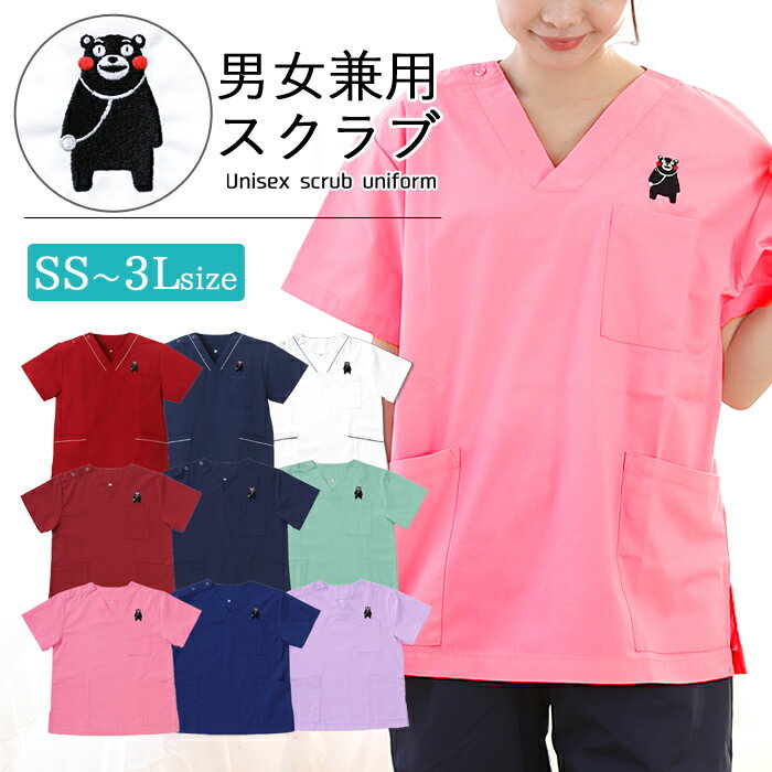 スクラブ 上着 くまモン 介護 看護 幼稚園 保育園 ナース 医療現場 介護現場 メンズ レディース 男女兼用 病院 看護師 介護士 ドクター ナース ユニフォ...