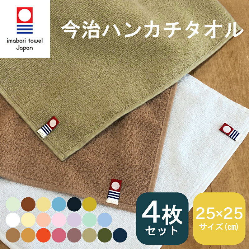 今治タオル ハンドタオル 洗顔タオル 4枚セット まとめ買い フェイスタオル ハンカチ タオル 25×25cm 日本製 今治産 極上 タオル コットン 綿100％ 吸水 速乾 ふわふわ 柔らか タオルハンカチ カラフル21色 プレゼント ギフト nb-25MTm 【メール便送料無料】