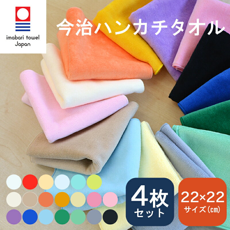 今治タオル ハンカチタオル 4枚セット 今治タオル 認定 ハンカチ レディース ハンドタオル まとめ買い カラフル20色 高品質 今治産 日本製 22×22cm コットン 綿100％ 吸水 速乾 タオルハンカチ プレゼント 贈り物 誕生日 記念日 出産 内祝い nb-CMT01m 【メール便送料無料】
