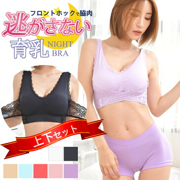 育乳ブラ ナイトブラ 下着 セット ノンワイヤー シームレス ショーツ レディース セット 深め 育乳 バストアップ 大きいサイズ ナイトブラジャー (rs-uw-216m) いくにゅうぶら 補正下着 無地 上下 下着セット 上下セット ナイトブラ＆ショーツセット【メール便送料無料】