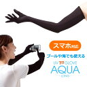 UV アームカバー ロング 指あり UVグローブ アクアプラス スマホ対応 抗菌 防臭 レディース UV UPF50+ スポーツ 日よけ 冷感 日焼け止め おし...