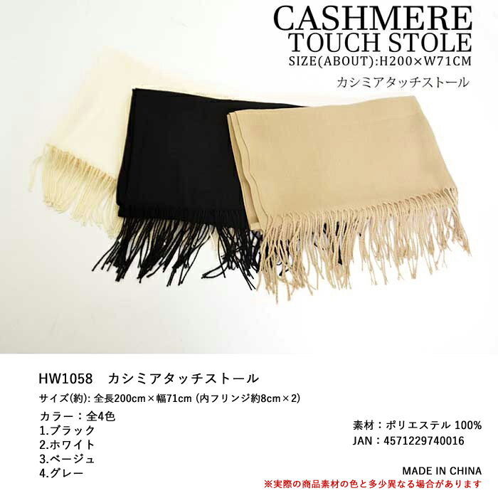 ストール 大判 カシミアタッチ 無地 秋 冬 フリンジ ショール 羽織物 (hw-HW10581m) カシミヤタッチ カシミア風 薄手 レディース フォーマル ブラック ベージュ ホワイト グレー 黒 白 柔らかい パーティーショール パーティー 発表会 結婚式【メール便送料無料】