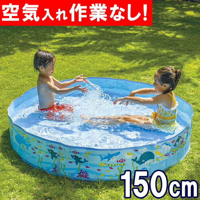 空気不要 プール ビニールプール ガーデンプール 150cm JL-687973 (ig-7973) 子供用 家庭用プール 中型 ベビープール 夏 水遊び 夏休み 丸型 空気注入不要！簡単組立式プール 空気を入れる必要なし！広げて水をいれるだけ!大人にやさしいプールです