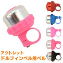 ベルのみ アウトレット キックボード キックスケーター キックスクーター 用 ベル 3輪 子供 子供用 キッズ ベルのみの販売です!(mid-bell)[宅配B...