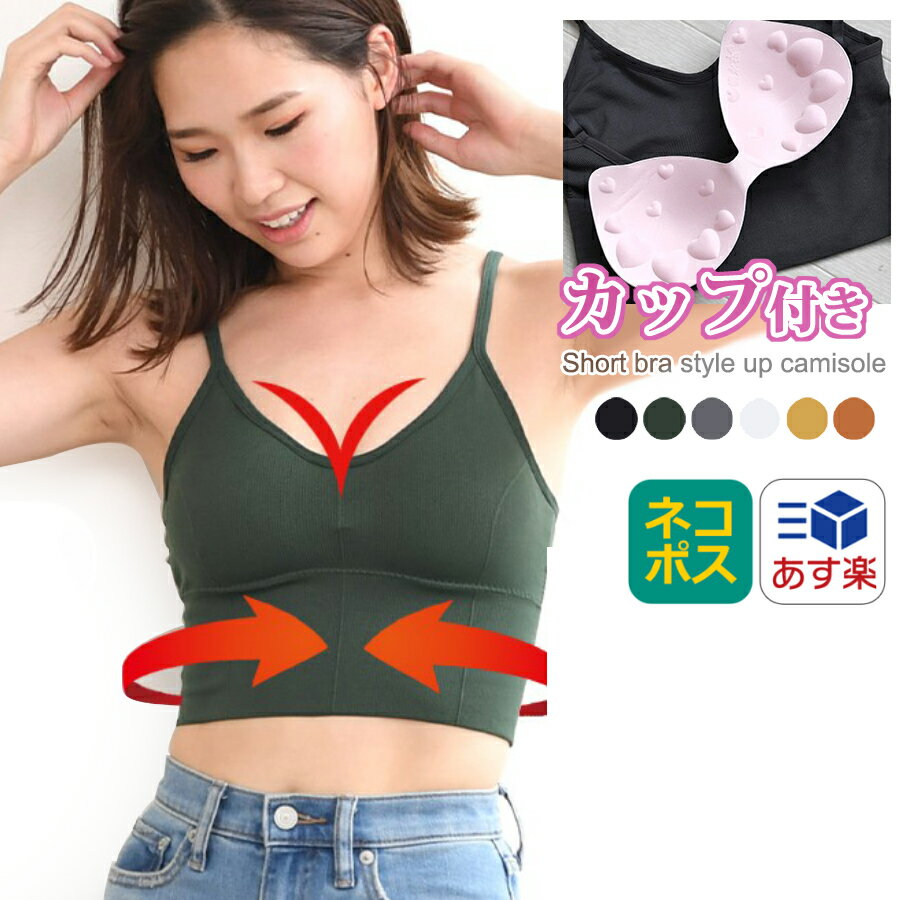 カップ付き 加圧 キャミソール ブラトップ インナー レディース 下着 肌着 パッド付き スタイルアップ ブラカップ付き (rs-fas-606) 肩紐 調節 ...