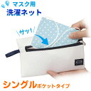 洗濯機でマスクが洗える 洗濯ネット マスク専用ネット シングルタイプ 洗濯機 マスク 洗える やさしく洗えてそのまま干せる マスク用洗濯ネット FUNDRY マ...