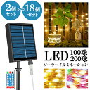 【2個/6個/8個/16個 選べるセット販売】 イルミネーション ソーラー 屋外 LED ジュエリーライト 高輝度 100球 200球 10M リモコン付き ワ...