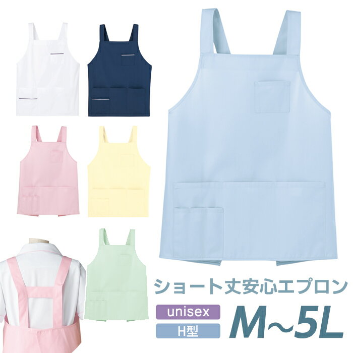 エプロン 業務用 動きやすい ショート丈 M～5L対応 幼稚園 保育園 病院 クラーク 歯医者 受付 看護師 ..