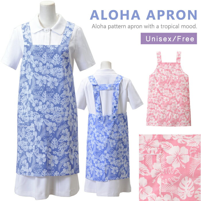 介護エプロン 調理エプロン アロハ柄 エプロン H型 幼稚園 保育園 病院 看護師 介護士 医療 介護 ユニ..