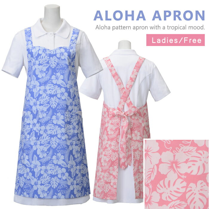 介護エプロン 調理エプロン アロハ柄 エプロン X型 幼稚園 保育園 病院 看護師 介護士 医療 介護 ユニ..