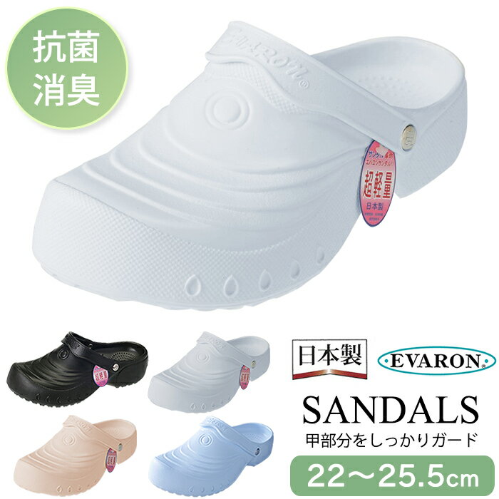 日本製 エバロン サンダル レディース 女性用 厚底 疲れにくい 抗菌 消臭 軽量 ナースサンダル ナースシューズ 看護…