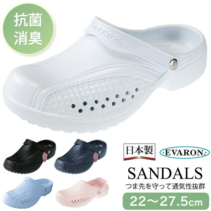 日本製 エバロン サンダル 厚底 疲れにくい 抗菌 消臭 軽量 ナースサンダル ドクター 看護師 室内 屋外 シューズ 医療 介護 病院 企業 エステ ユニフォ...