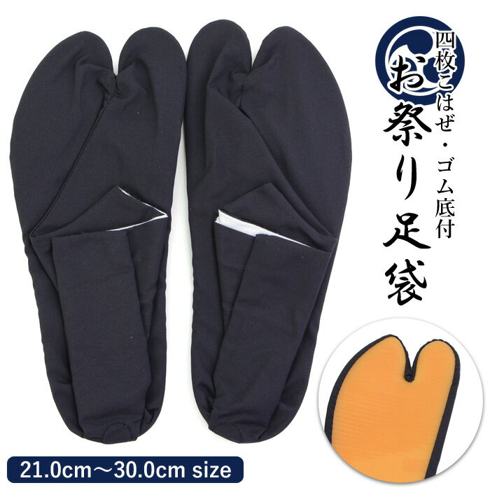 きねや足袋 祭り足袋 ゴム底付き 足袋 濃紺 紺 綿100% 4枚コハゼ 21.0〜30.0cm 男女兼用 夏祭り 神輿 お祭り お神輿 ゴム底 祭り足袋 レデ...