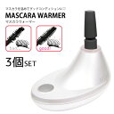 3個セット マスカラウォーマー マスカラスタンド マスカラ メイク 化粧 コスメ 電源式 21mm ufurl スキンケア ベースメイク 簡単 修復 ..