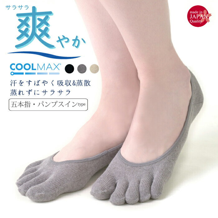 楽天みどりや＆GIFTフットカバー 5本指 ソックス 日本製 吸湿発散 COOLMAX パンプスカバー レディース 靴下 5本指靴下 パンプスインフットカバー ブラック ベージュ 外反母趾予防 おしゃれ 浅履き 汗を吸収 クールマックス素材 蒸れずにサラサラ （mm-2078） メール便 【送料200】