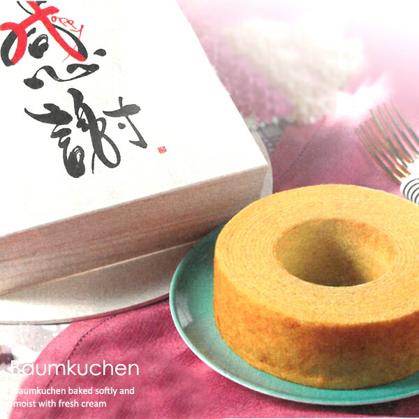 感謝 バウムクーヘン 木箱入 (KA1-10A) ラッピング無料 のし無料 メッセージカード無料 ギフト 内祝い お返し 御礼 結婚祝い プレゼント お菓子 ス...