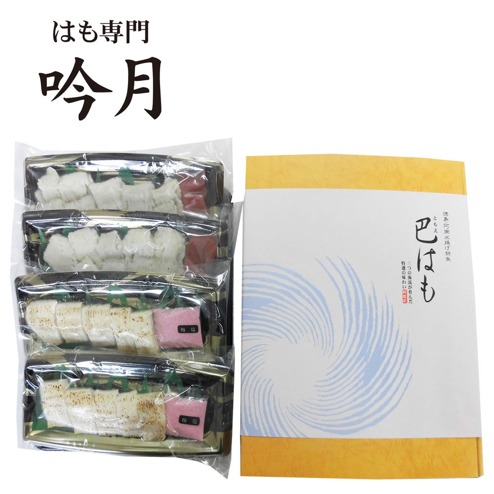 徳島 吟月 はも湯引きと炙り詰合 7944-994 鱧 はも 湯引き 炙り あぶり のし お歳暮 御歳暮 お中元 ギフト 贈り物 グルメ 冬ギフト 夏ギフト 食品 お礼 プレゼント 内祝 贈答品 2940014 【送料…