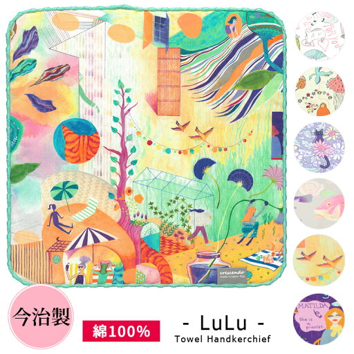 今治産 レディース Lulu ハンドタオル 24×24cm 洋柄 北欧風 絵画風 タオルハンカチ 綿100% ハンカチ タオル 日本製 タオル コットン 吸水 速乾 柔らか 絵画 水彩画 アート 猫グッズ ネコ ねこ 贈り物 誕生日 記念日 母の日 プレゼント メール便【送料200】 今治産 レディース Lulu ハンドタオル 24×24cm 洋柄 北欧風 絵画風 タオルハンカチ 綿100% ハンカチ タオル 日本製 タオル コットン 吸水 速乾 柔らか 絵画 水彩画 アート 猫グッズ ネコ ねこ 贈り物 誕生日 記念日 母の日 プレゼント メール便【送料200】