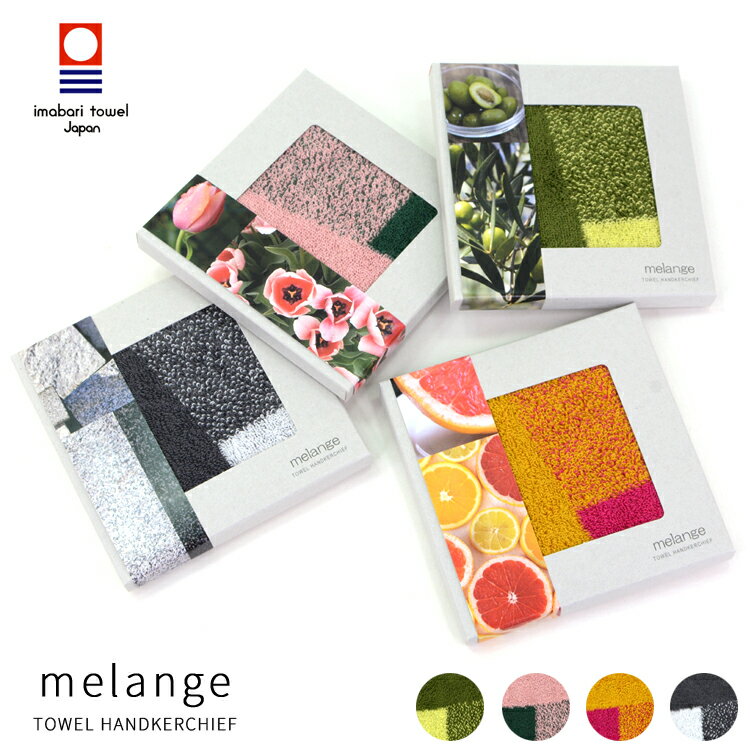 今治タオル 認定 ハンドタオル 箱入 タオルハンカチ 箱入り 綿100％ melange ハンカチ タオル 25×25cm 日本製 今治産 極上 タオル コットン 吸水 速乾 ふわふわ 柔らか たたみ方で雰囲気が変わる ミックス織り プレゼントにも最適 パッケージ付き メール便【送料200】のサムネイル