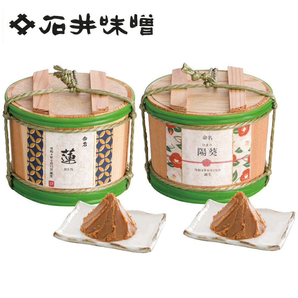 石井味噌 お名入れ 三年蔵 白味噌500g AP-01/AP-02 7643-011N 7643-023N 名入れ 味噌 みそ 樽 白みそ 白味噌 ギフト 内祝い 出産内祝 結婚内祝 出産祝い 結婚祝い 快気祝 御礼 御祝い 贈り物 のし不可 【送料無料】