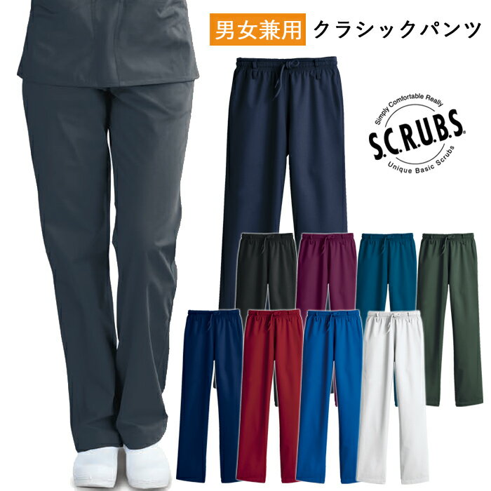 スマートスクラブス クラシック パンツ スクラブパンツ ユニセックス 白衣 医療 ドクター 医療用 ナース 介護 看護師 ユニフォーム 女性 男性 医師 介護師...
