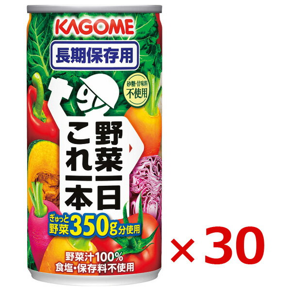 野菜ジュース カゴメ 野菜一日これ一本長期保存用 30缶 日本製 長期保存水 7年保存 非常食 保存食 防災グッズ 非常用 備蓄用 野菜ジュース ギフトセット プレゼント ギフト メッセージカード無料 贈り物 内祝い お返し ご挨拶 お歳暮 お中元【送料無料】手提げ袋不可