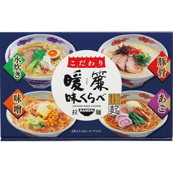 こだわり暖簾味くらべ 4食 NRS-AO ラーメン 乾麺 インスタント 醤油 とんこつ ギフト 詰め合わせ ギフトセット プレゼント ラッピング のし メッセージカード無料 贈り物 内祝い 快気祝い お返し お礼 ご挨拶 お取り寄せ グルメ 香典返し お歳暮 お中元 B51 1