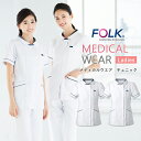 スクラブ 医療用 チュニック 白衣 ナース 看護師 医療用 FOLK ユニフォーム レディース 医師 介護師 病院 クリニック 薬局 歯科 薬剤師 制服 作業着...