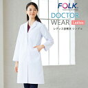 ドクターコート 白衣 レディース 医療用 医者 看護 FOLK 女性用 医師 病院 クリニック 薬局 獣医 看護師 診察衣 歯科 薬剤師 仕事着 長袖 上着 レ...